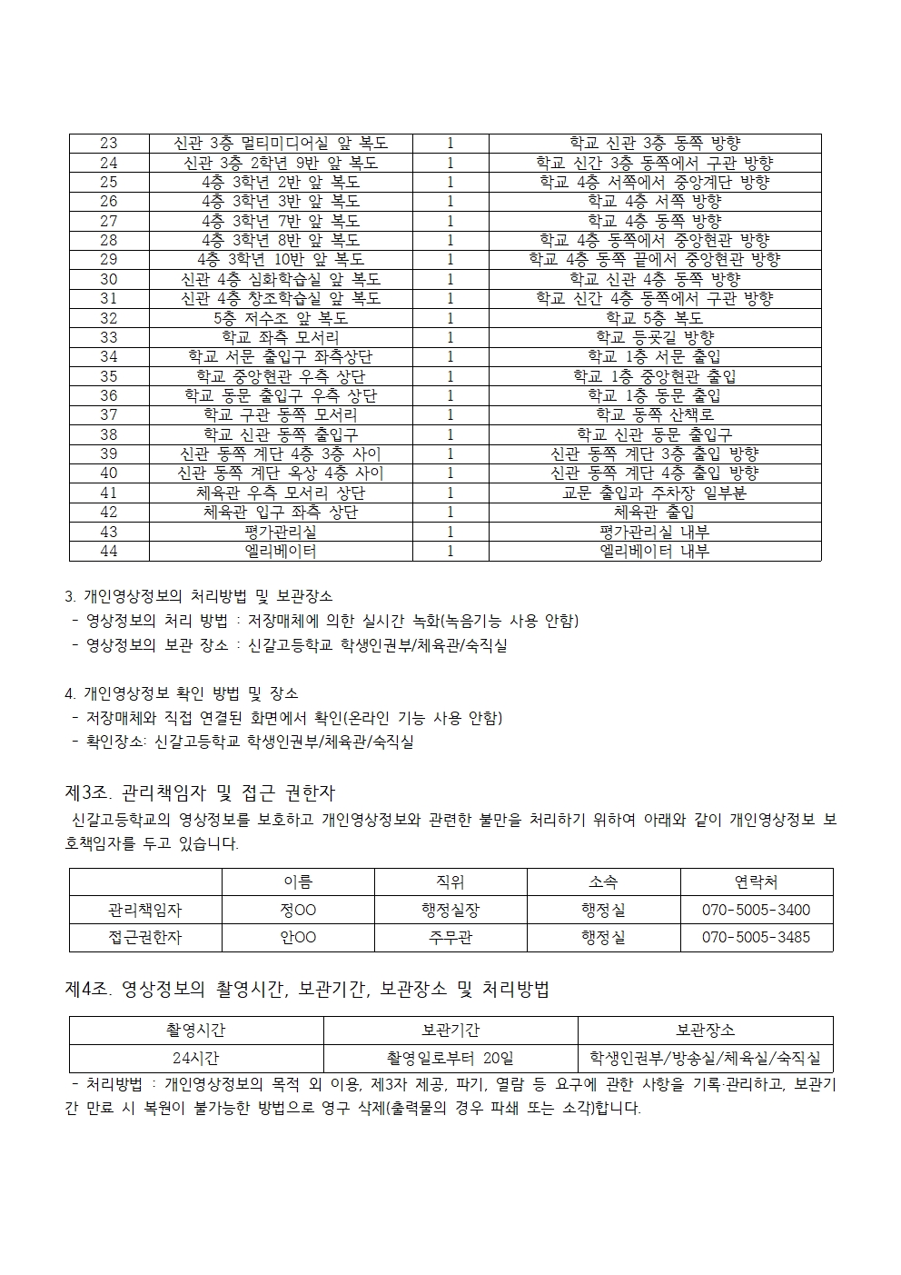 2026학년도 신갈고등학교 영상정보처리기기(CCTV) 운영 계획002