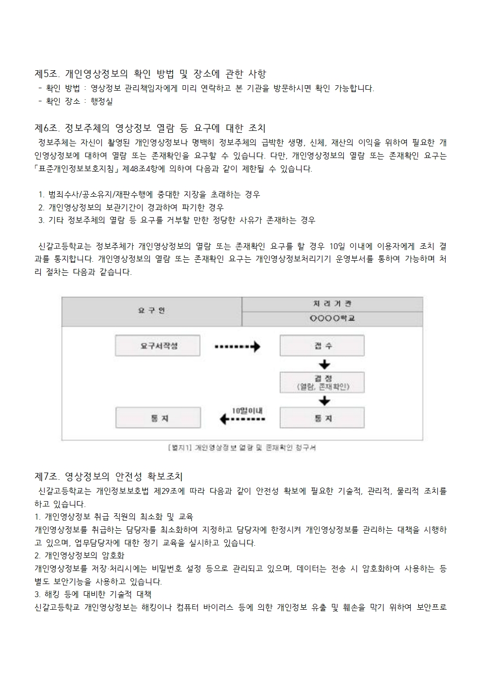 2026학년도 신갈고등학교 영상정보처리기기(CCTV) 운영 계획003
