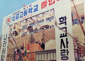 1988년 2월 14일 제1회 졸업식